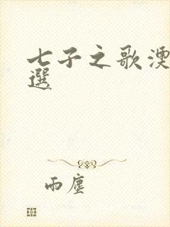 七子之歌澳门节选