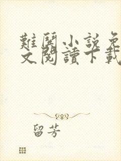 难哄小说免费全文阅读下载