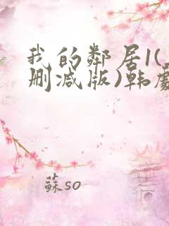 我的邻居1(无删减版)韩剧