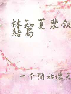 林知夏裴叙白大结局