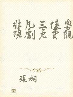 非凡三侠粤语电视剧免费观看