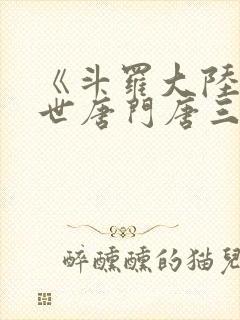 《斗罗大陆2绝世唐门唐三》