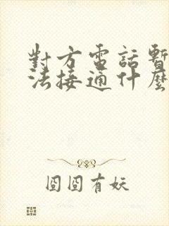 对方电话暂时无法接通什么意思