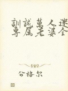 训诫万人迷成为专属老婆全文阅读