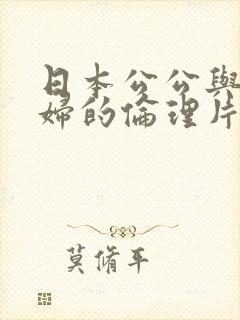 日本公公与儿媳妇的伦理片