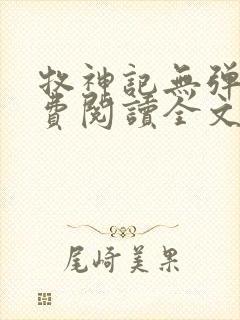 牧神记无弹窗免费阅读全文