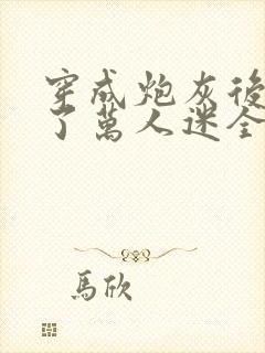 穿成炮灰后我成了万人迷全文