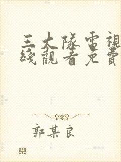 三大队电视剧在线观看免费高清