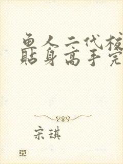 鱼人二代校花的贴身高手完结了吗