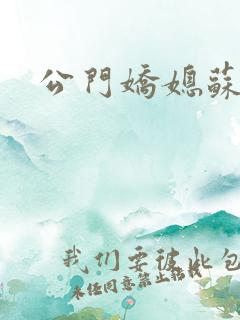 公门娇媳苏雪摇