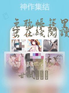 免耽帐篷里的秘密在线阅读