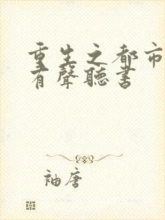 重生之都市狂仙有声听书