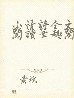 小情诗全文免费阅读笔趣阁无弹窗