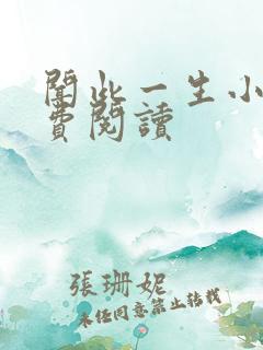 闻此一生小说免费阅读