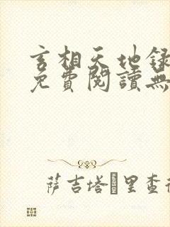 玄相天地录全文免费阅读无弹窗笔趣阁