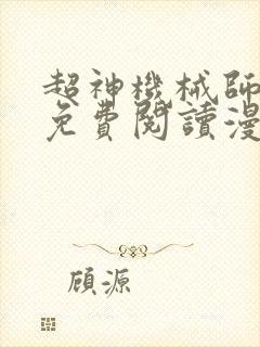 超神机械师漫画免费阅读漫画