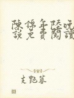 陈锦年陆晚凝小说免费阅读最新章节