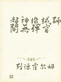 超神机械师笔趣阁无弹窗