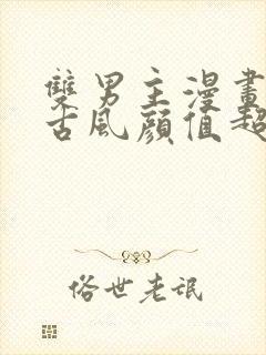 双男主漫画推荐古风颜值超高