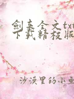 剑来全文txt下载精校版