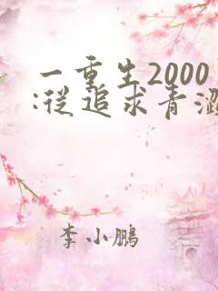 一重生2000:从追求青涩校花同桌开始