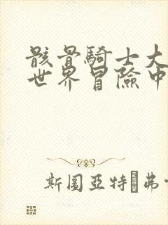 骸骨骑士大人异世界冒险中动漫免费