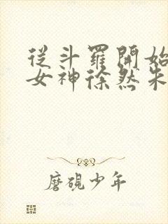 从斗罗开始俘获女神徐然朱竹清小说全本阅读