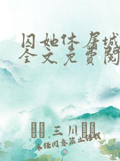 囚她休屠城小说全文免费阅读