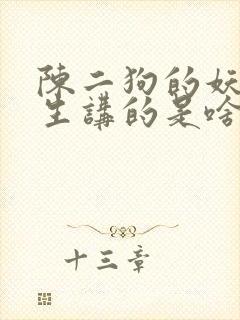 陈二狗的妖孽人生讲的是啥