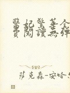 医妃惊华全文免费阅读无弹窗