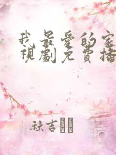 我最爱的家人电视剧免费播放