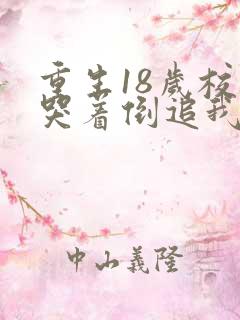 重生18岁校花哭着倒追我
