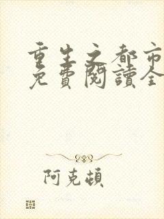 重生之都市狂仙免费阅读全文全文