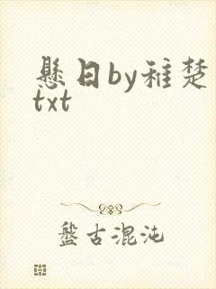 悬日by稚楚 txt