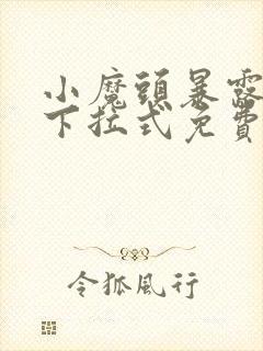 小魔头暴露了,下拉式免费漫画