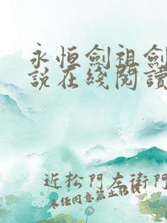 永恒剑祖剑宗小说在线阅读