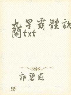 九星霸体诀笔趣阁txt