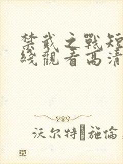 禁武之战短剧在线观看高清