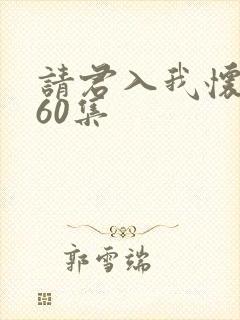 请君入我怀短剧60集