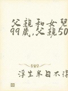 父亲和女儿一共99岁,父亲50岁,女儿多少岁?