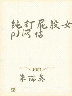 纯打屁股女(sp)网站