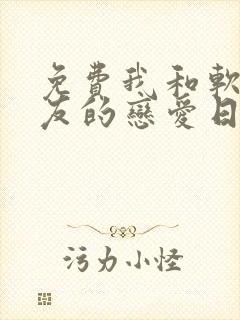 免费我和软萌女友的恋爱日常