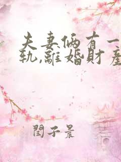 夫妻俩有一方出轨,离婚财产怎么判