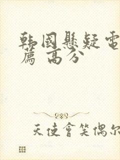 韩国悬疑电影推荐 高分