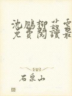 沈鹏柳茹云全文免费阅读最新章节