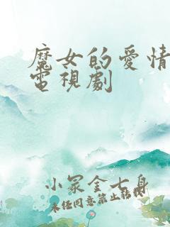 魔女的爱情韩国电视剧