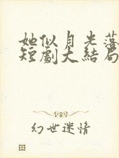 她似月光落我心短剧大结局