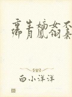 重生嫡女不好惹卿月凤翎秦晚免费阅读小说