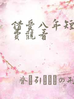 错爱八年短剧免费观看