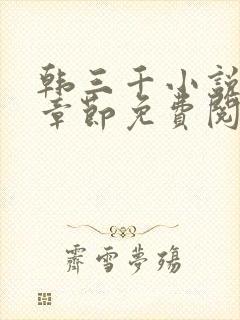 韩三千小说最新章节免费阅读全文